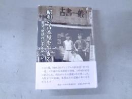 昭和の古本屋を生きる : 発見又発見の七十年だった
