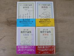 ゲーテ形態学論集(植物篇/動物篇) ゲーテ地質学論集(鉱物篇/気象篇）全4巻揃