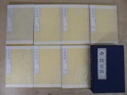 金銀図録 全7巻揃