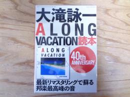 大滝詠一 A LONG VACATION読本 40th ANNIVERSARY　〈別冊ステレオ・サウンド〉