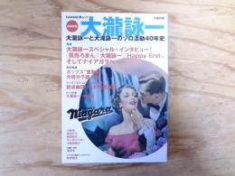 大瀧詠一 : 大瀧詠一と大滝詠一のソロ活動40年史