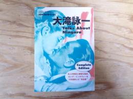 大滝詠一　Talks About Niagara Complete Edition　〈レコード・コレクターズ4月増刊号〉