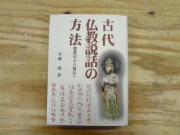 古代仏教説話の方法 : 霊異記から験記へ
