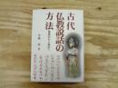 古代仏教説話の方法 : 霊異記から験記へ