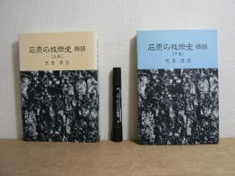 石炭の技術史 : 摘録