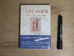 「こけし」の真実 : 「子消し→こけし」は真っ赤な嘘