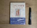 「こけし」の真実 : 「子消し→こけし」は真っ赤な嘘