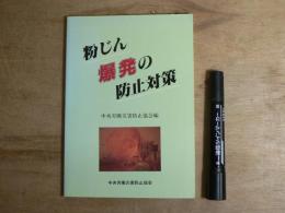 粉じん爆発の防止対策