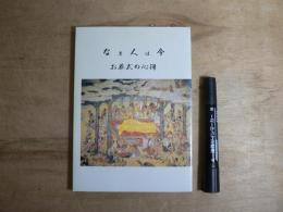 なき人は今　お葬式の心得
