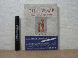 「こけし」の真実 : 「子消し→こけし」は真っ赤な嘘