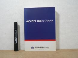 ホソカワ製品ハンドブック