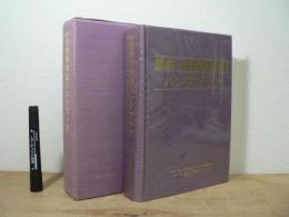 最新の危険物輸送ハンドブック