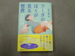「コーダ」のぼくが見る世界