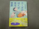 「コーダ」のぼくが見る世界