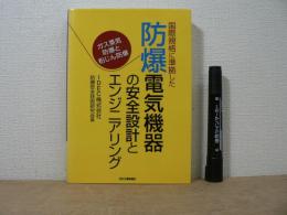 国際規格に準拠した防爆電気機器の安全設計とエンジニアリング : ガス蒸気防爆と粉じん防爆