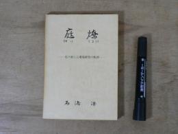 庭燎 : 私の粉じん爆発研究の軌跡