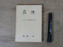 庭燎 : 私の粉じん爆発研究の軌跡
