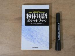 粉体用語ポケットブック