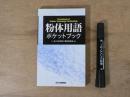 粉体用語ポケットブック