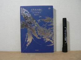 大洪水の前に : マルクスと惑星の物質代謝