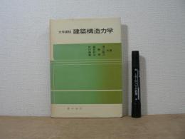 建築構造力学 : 大学課程