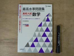 最高水準問題集高校入試数学