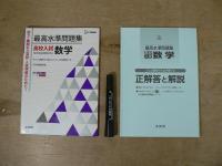 最高水準問題集高校入試数学