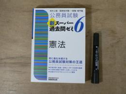 公務員試験 新スーパー過去問ゼミ6 憲法