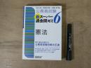 公務員試験 新スーパー過去問ゼミ6 憲法