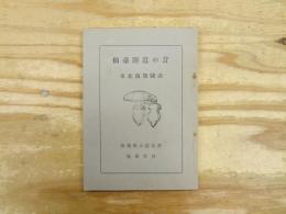 仙臺附近の茸 : 東北菌類圖譜