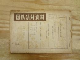 国鉄法対資料