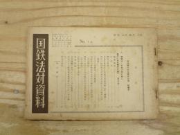 国鉄法対資料