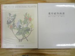 薬用植物画譜　三重函入
