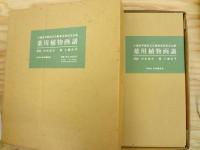 薬用植物画譜　三重函入