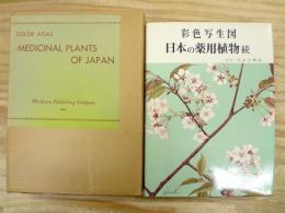 日本の薬用植物 : 彩色写生図 続