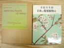 日本の薬用植物 : 彩色写生図 続