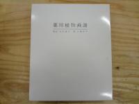 薬用植物画譜　三重函入