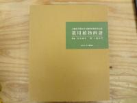 薬用植物画譜　三重函入