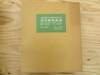 薬用植物画譜　三重函入