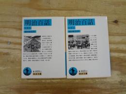 明治百話 全2冊揃