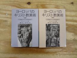 ヨーロッパのキリスト教美術 : 12世紀から18世紀まで　全2冊揃
