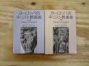 ヨーロッパのキリスト教美術 : 12世紀から18世紀まで　全2冊揃
