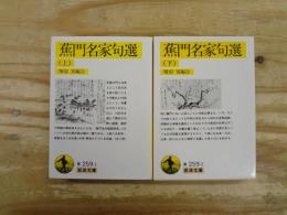 蕉門名家句選　全2巻揃