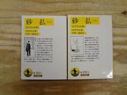 砂払 : 江戸小百科　全2冊揃