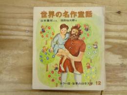 世界の名作童話