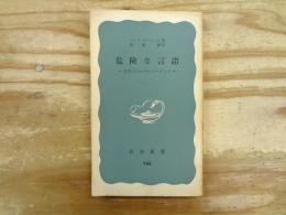 危険な言語 : 迫害のなかのエスペラント