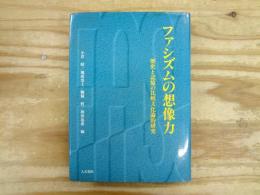 ファシズムの想像力 : 歴史と記憶の比較文化論的研究
