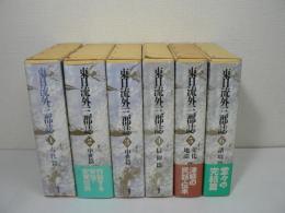 東日流外三郡誌 全6巻揃