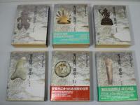 東日流外三郡誌 全6巻揃