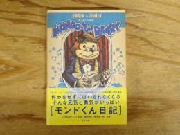 モンドくん日記